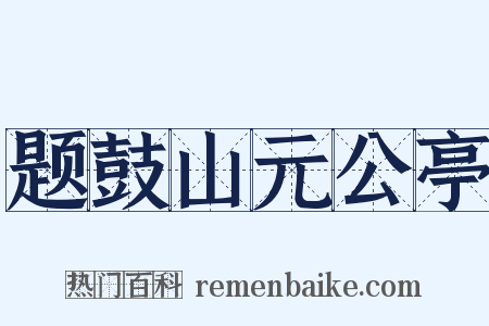 题鼓山元公亭是什么意思的图片
